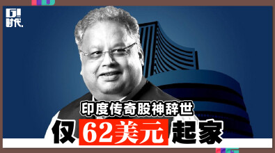印度传奇股神辞世 仅62美元起家