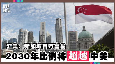 汇丰：新加坡百万富翁 2030年比例将超越中美