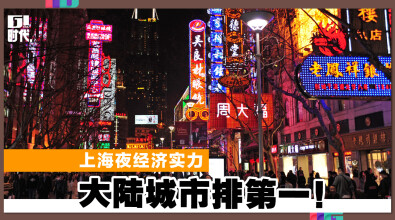 上海夜经济实力 大陆城市排第一！