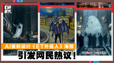 AI重新设计《ET外星人》海报 引发网民热议！