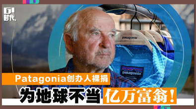 Patagonia创办人裸捐 为地球不当亿万富翁！