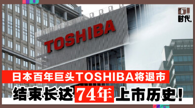 日本百年巨头 Toshiba 将退市 结束长达74年上市历史！