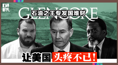 石油之王专发国难财 让美国头疼不已！