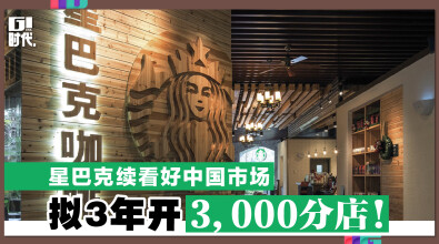 星巴克续看好中国市场 拟3年开3,000分店！