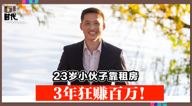 23岁小伙子靠租房 3年狂赚百万！