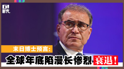 末日博士预言： 全球年底陷漫长惨烈衰退！