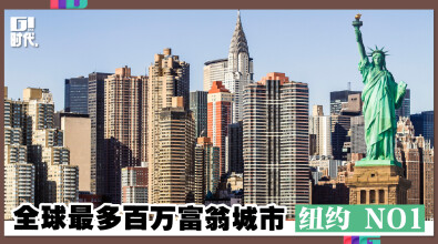 全球最多百万富翁城市 纽约 NO1！