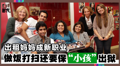 出租妈妈成新职业 做饭打扫还要保“小孩”出狱