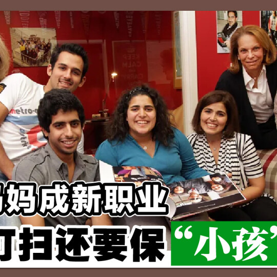 出租妈妈成新职业 做饭打扫还要保“小孩”出狱