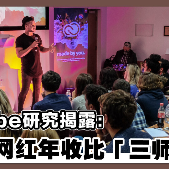 Adobe研究揭露：全职网红年收比「三师」高