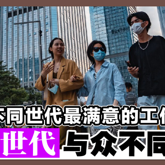 不同世代最满意的工作 Z世代与众不同