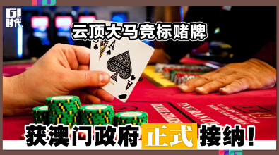 云顶大马竞标赌牌 获澳门政府正式接纳！