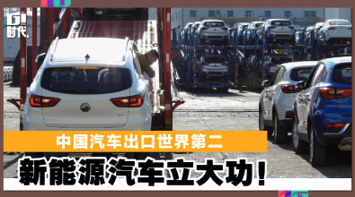 中国汽车出口世界第二 新能源汽车立大功