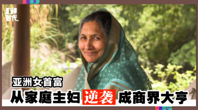 亚洲女首富 从家庭主妇逆袭成商界大亨