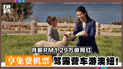 月薪RM1.29万做网红 享免费机票驾露营车游澳纽！