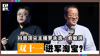 抖音顶尖主播罗永浩、俞敏洪 双十一进军淘宝？