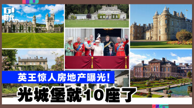 英王惊人房地产曝光！光城堡就10座了