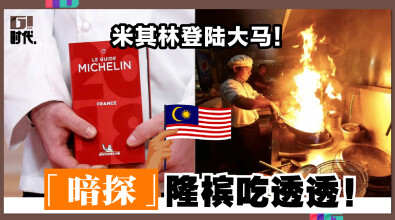 米其林登陆大马！「暗探」隆槟吃透透！