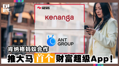 肯纳格蚂蚁合作 推大马首个财富超级App！