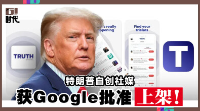 特朗普自创社媒 获Google批准上架！