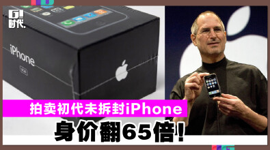 拍卖初代未拆封iPhone 身价翻65倍！