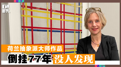 荷兰抽象派大师作品 倒挂77年没人发现