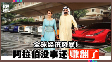 全球经济风暴！阿拉伯没事还赚翻了