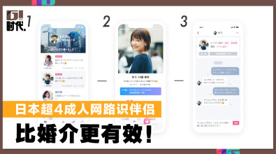 日本超4成人网路识伴侣 比婚介更有效