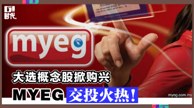 大选概念股掀购兴 MYEG交投火热！
