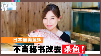 日本最美鱼贩 不当秘书改去杀鱼！