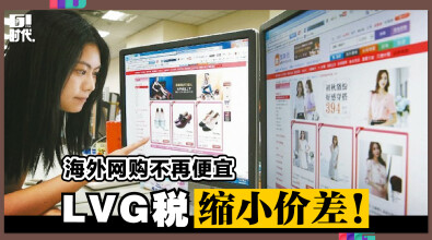 海外网购不再便宜 LVG税缩小价差！