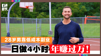 28岁男靠低成本副业 日做4小时年赚过万！