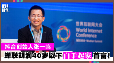 抖音创始人张一鸣 蝉联胡润40岁以下白手起家首富！