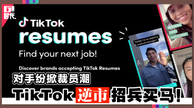 对手纷掀裁员潮 TikTok逆市招兵买马!