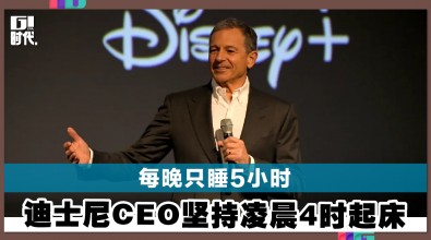 每晚只睡5小时　迪士尼CEO坚持凌晨4时起床