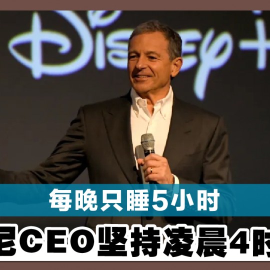 每晚只睡5小时　迪士尼CEO坚持凌晨4时起床
