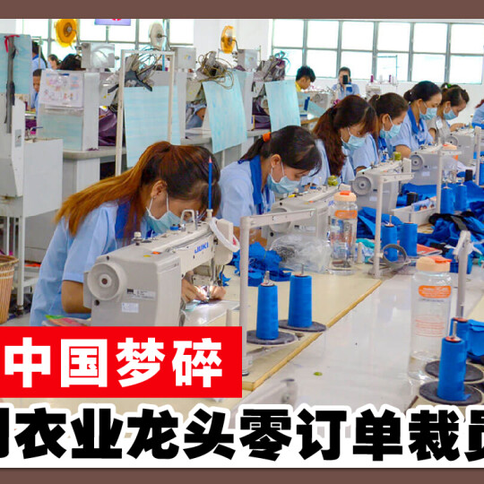 取代中国梦碎 越南制衣业龙头零订单裁员98％
