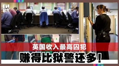英国收入最高囚犯 赚得比狱警还多！