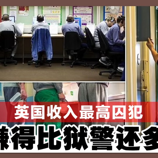 英国收入最高囚犯 赚得比狱警还多！