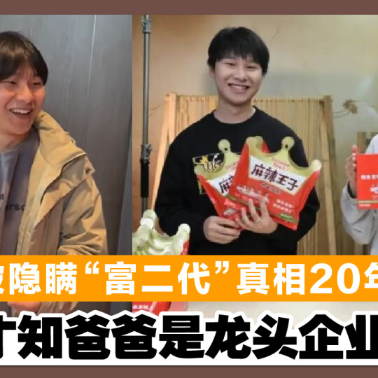 被隐瞒“富二代”真相20年！ 毕业才知爸爸是龙头企业老板