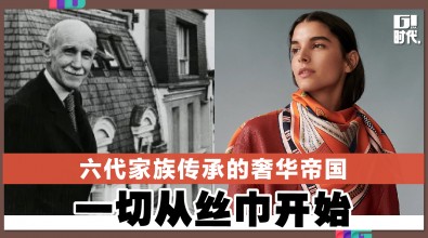 六代家族传承的奢华帝国 一切从丝巾开始