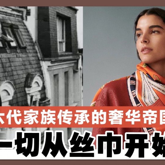 六代家族传承的奢华帝国 一切从丝巾开始