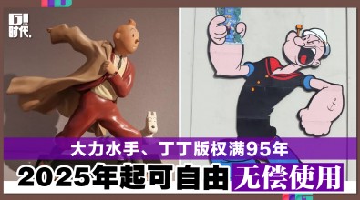 大力水手、丁丁版权满95年　 2025年起可自由无偿使用