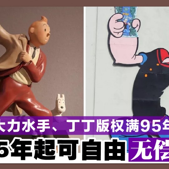 大力水手、丁丁版权满95年　 2025年起可自由无偿使用