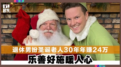 退休男扮圣诞老人30年年赚24万 乐善好施暖人心
