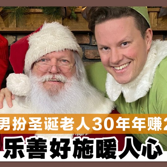 退休男扮圣诞老人30年年赚24万 乐善好施暖人心