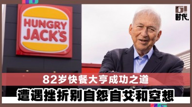 82岁快餐大亨成功之道 遭遇挫折别自怨自艾和空想