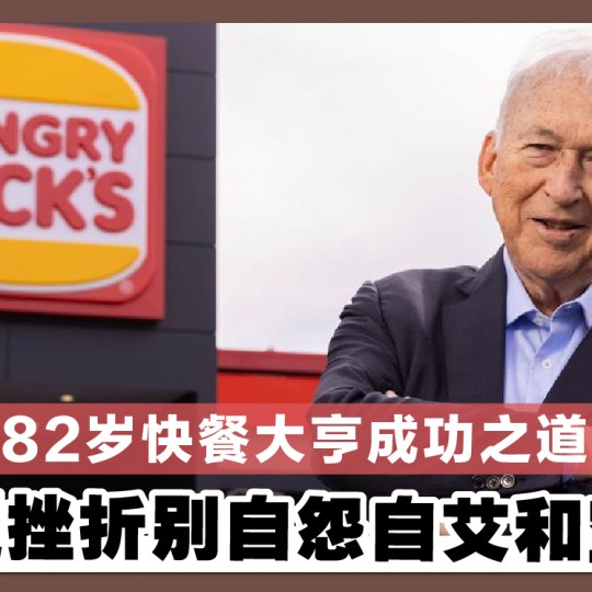 82岁快餐大亨成功之道 遭遇挫折别自怨自艾和空想