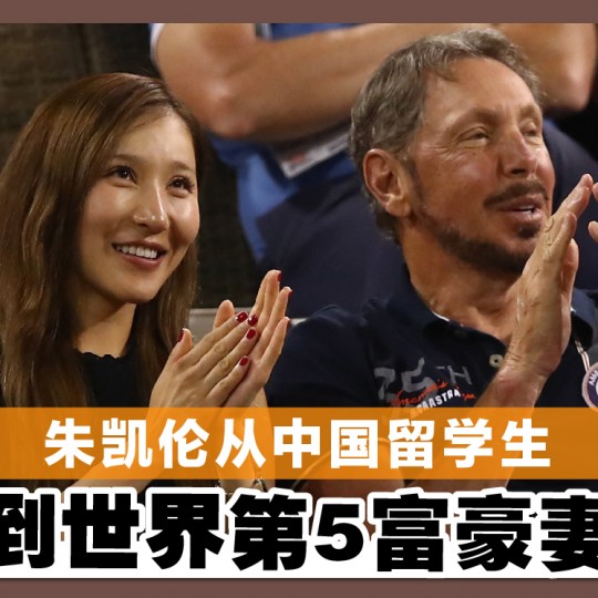 朱凯伦从中国留学生 到世界第5富豪妻