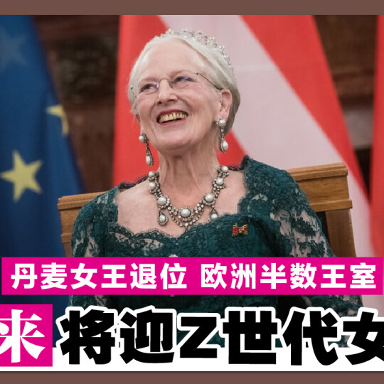 丹麦女王退位 欧洲半数王室 未来将迎Z世代女王